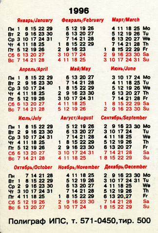 Караманный календарик на 1996 год <br>(оборотная сторона) 