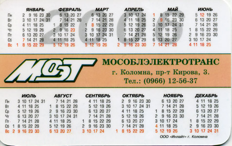 Караманный календарик на 2006 год <br>(оборотная сторона) 