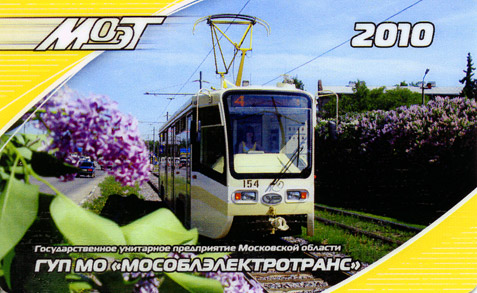 Караманный календарик на 2010 год <br>(лицевая сторона) 