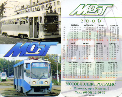 Караманный календарик на 2006 год <br />(лицевая и оборотная сторона)