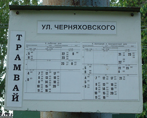 Расписание на остановке "ул. Черняховского"