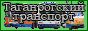Таганрогский транспорт
